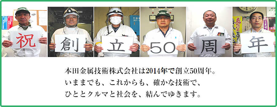 喜多方：お祝いメッセージ：本田金属技術株式会社は、おかげさまで2014年8月に創業50周年を迎えます。
