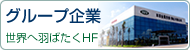 HF�C�O���_�A�O���[�v��Ƌ��_