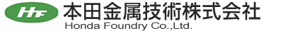 本田金属技術株式会社 Honda Foundry Co.,Ltd. 