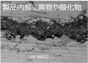 製品内部に異物や酸化物
