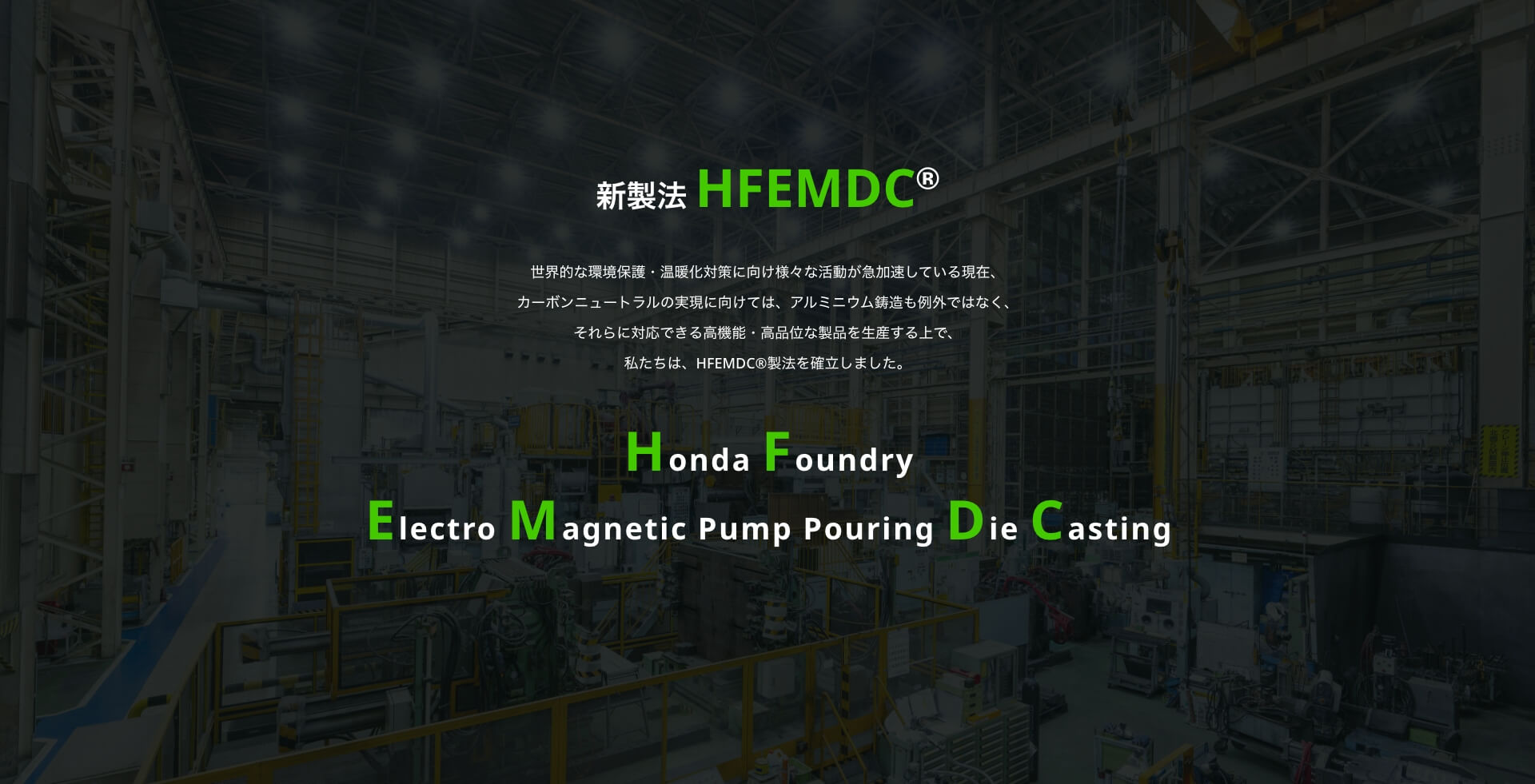 新製法 HFEMDC