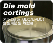 アルミ鋳造（GDC/LPDC）金型用塗型・離型材